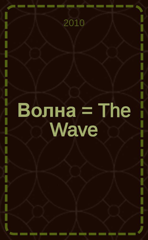 Волна = The Wave : cердце и разум живого космоса