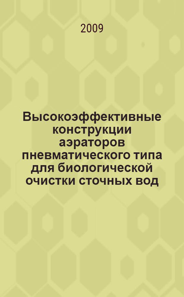 Высокоэффективные конструкции аэраторов пневматического типа для биологической очистки сточных вод