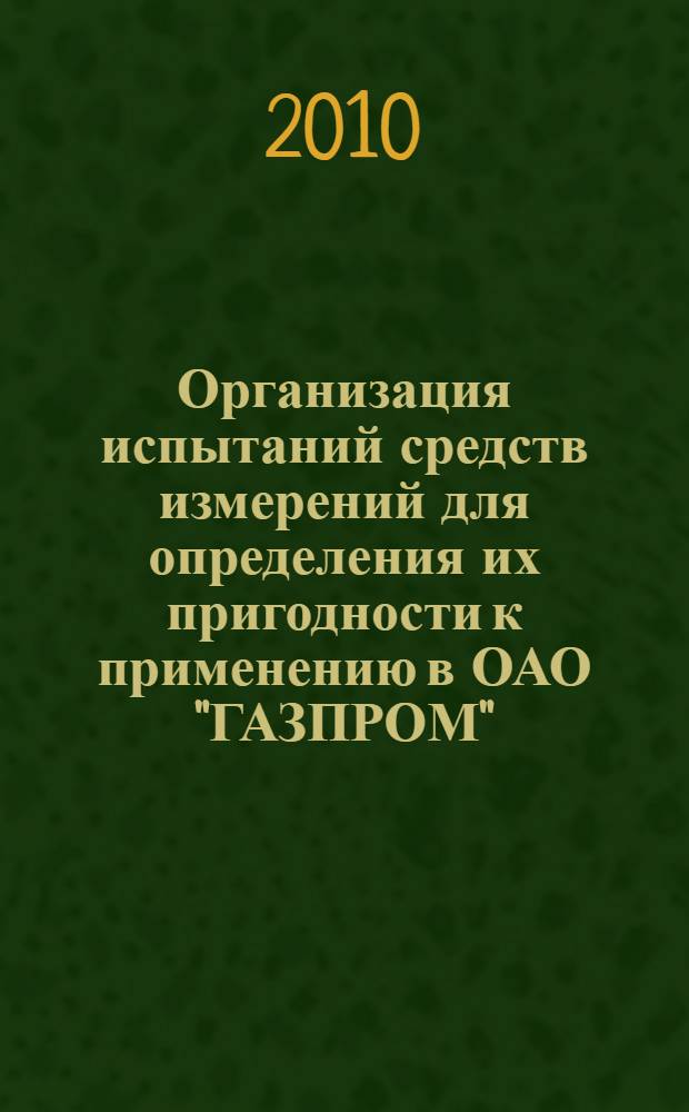 Организация испытаний средств измерений для определения их пригодности к применению в ОАО "ГАЗПРОМ"
