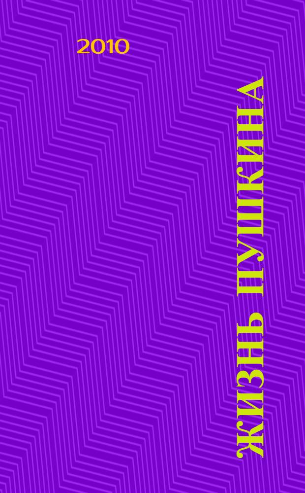 Жизнь Пушкина : в 2 т.