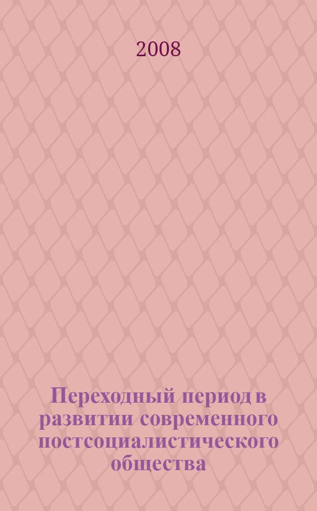 Переходный период в развитии современного постсоциалистического общества: социально-философские аспекты изучения : учебное пособие