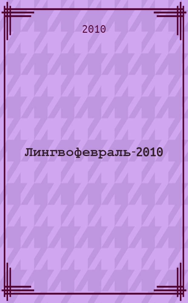 Лингвофевраль-2010 : материалы 8-й межвузовской научно-практической конференции по проблемам филологии и методики преподавания иностранных языков, 5 февраля 2010 года, Сочи