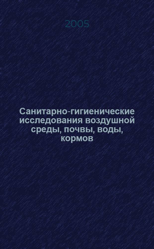 Санитарно-гигиенические исследования воздушной среды, почвы, воды, кормов : учебное пособие для студентов высших учебных заведений, обучающихся по специальностям 310700 - Зоотехния, 310800 - Ветеринария