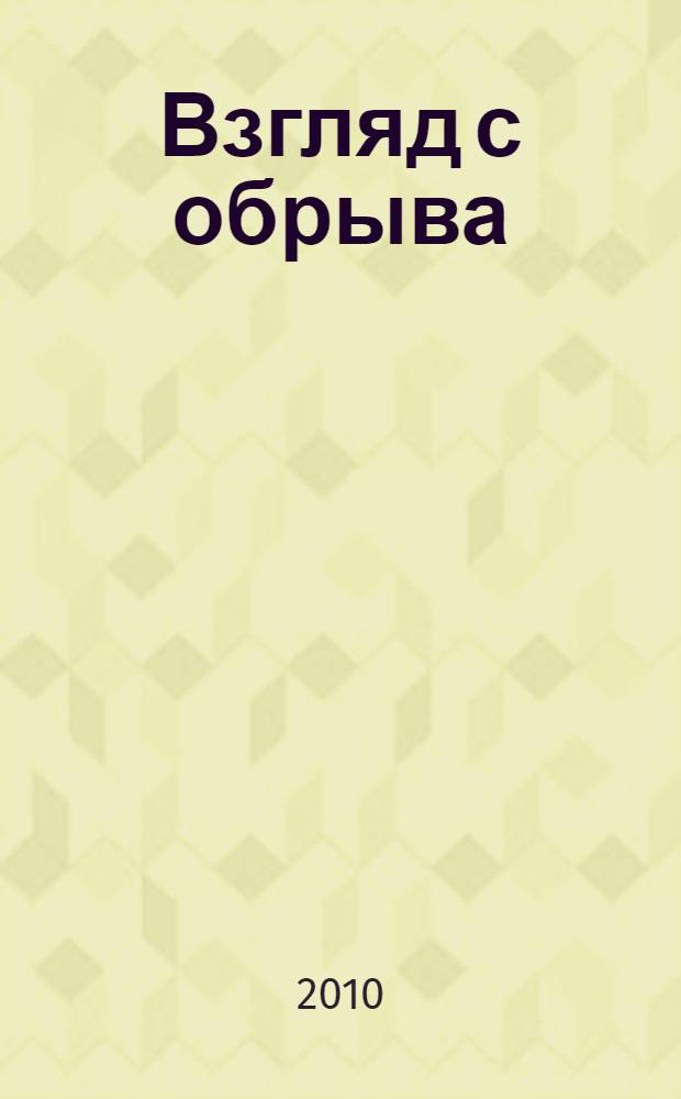 Взгляд с обрыва