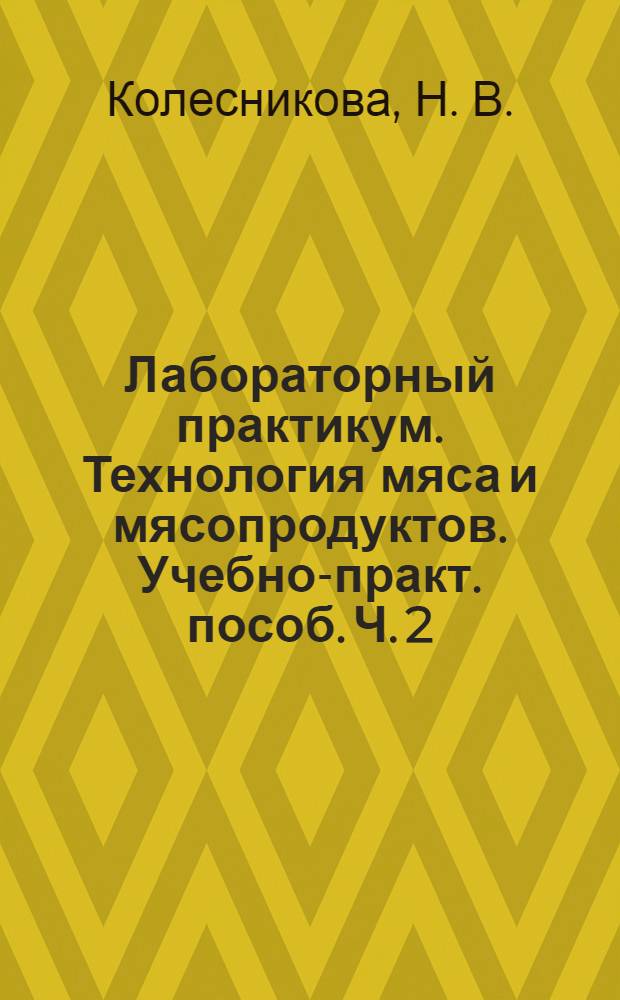 Лабораторный практикум. Технология мяса и мясопродуктов. Учебно-практ. пособ. Ч. 2