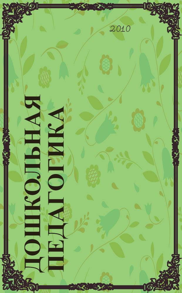 Дошкольная педагогика : курс лекций : учебно-методическое пособие