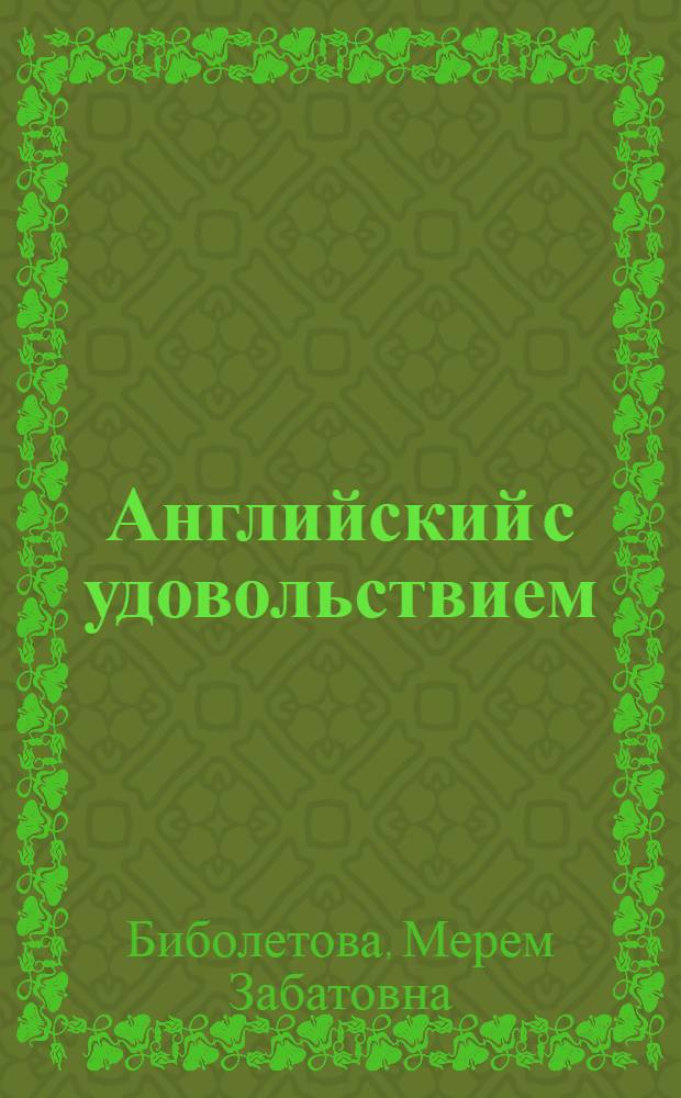 Английский с удовольствием = Enjoy English : английский язык : учебник для 4 класса общеобразовательных учреждений