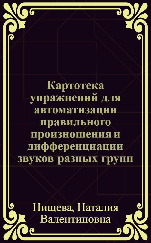 Картотека упражнений для автоматизации правильного произношения и дифференциации звуков разных групп