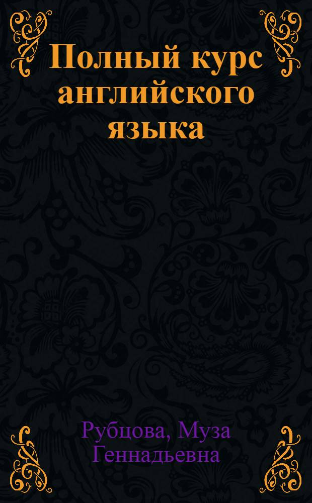 Полный курс английского языка = A comprehensive course of English : учебник-самоучитель