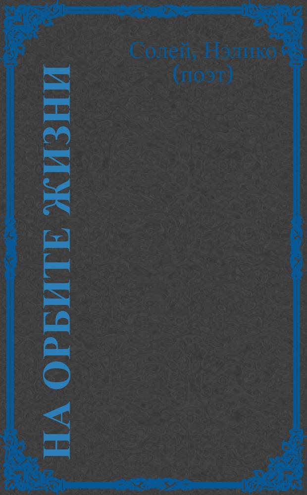 На орбите жизни : стихи