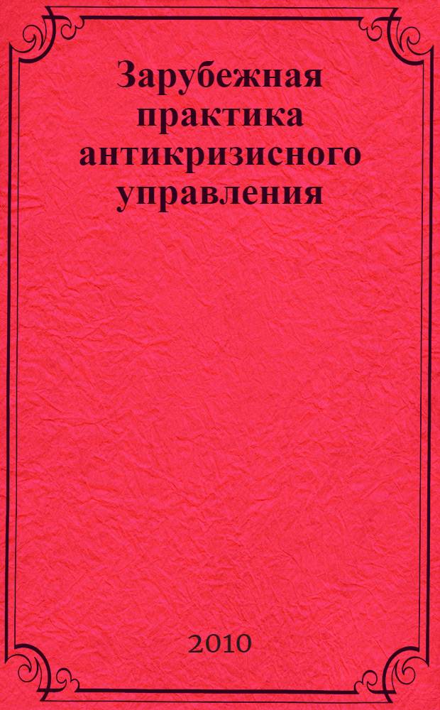 Зарубежная практика антикризисного управления : учебное пособие