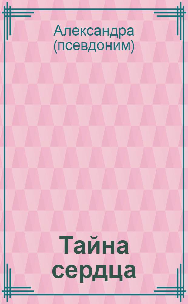 Тайна сердца : (из дневника мирянки)