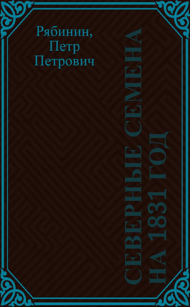 Северные семена на 1831 год : Собр. прозы и стихотворений