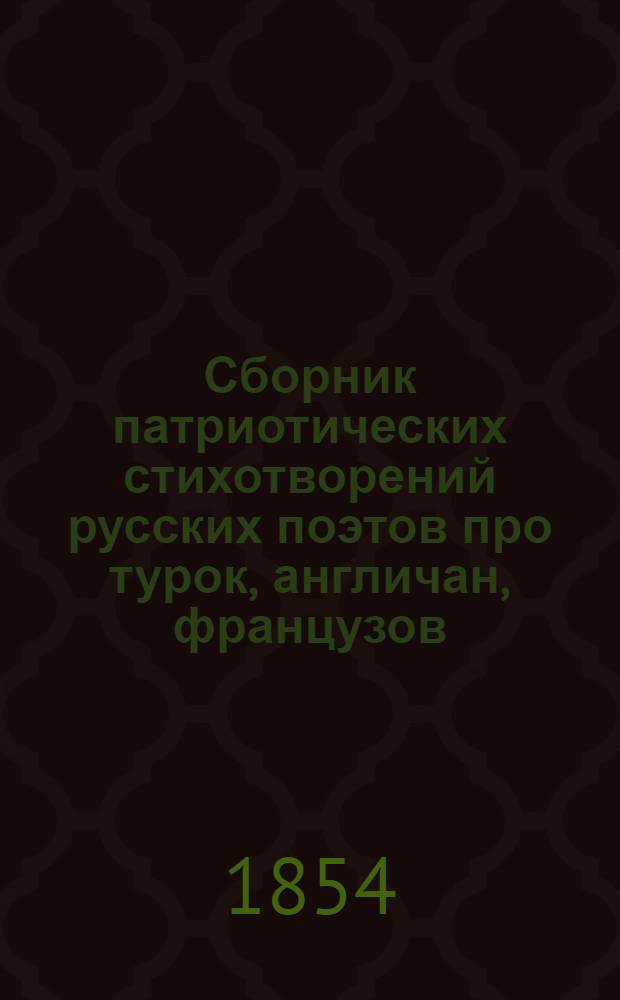 Сборник патриотических стихотворений русских поэтов про турок, англичан, французов