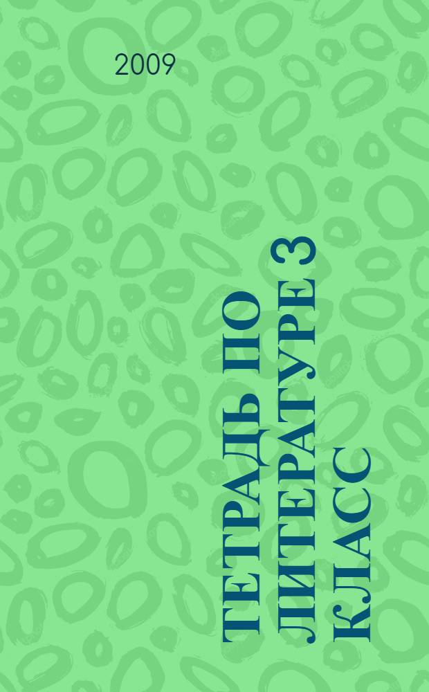 Тетрадь по литературе 3 класс