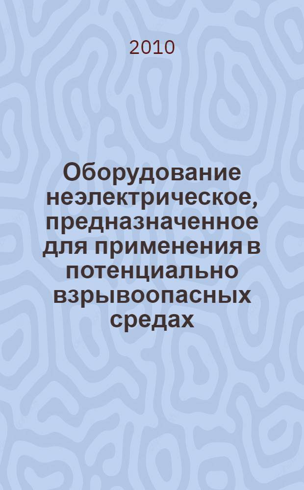 Оборудование неэлектрическое, предназначенное для применения в потенциально взрывоопасных средах. Ч.2, Защита оболочкой с ограниченным пропуском газов "fr"