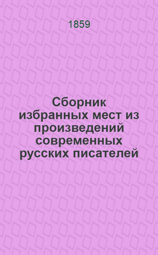 Сборник избранных мест из произведений современных русских писателей : Вып. 1-2