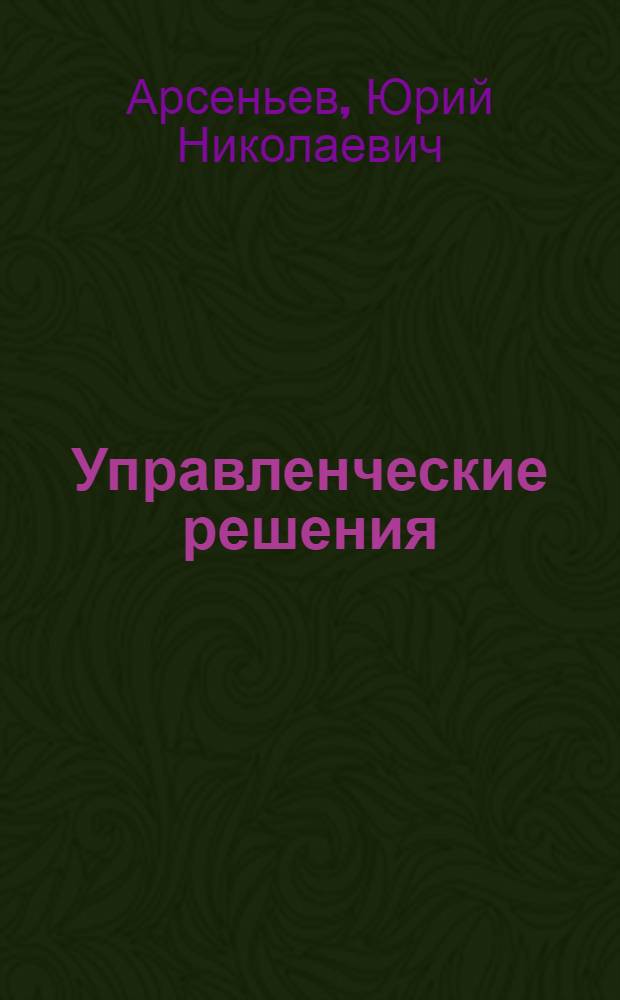 Управленческие решения : учебное пособие для студентов вузов, обучающихся по специальности "Менеджмент организаций" : в 2 т.