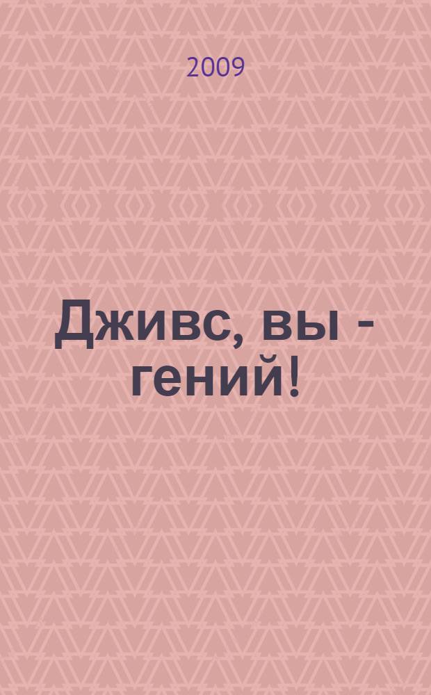 Дживс, вы - гений! : роман