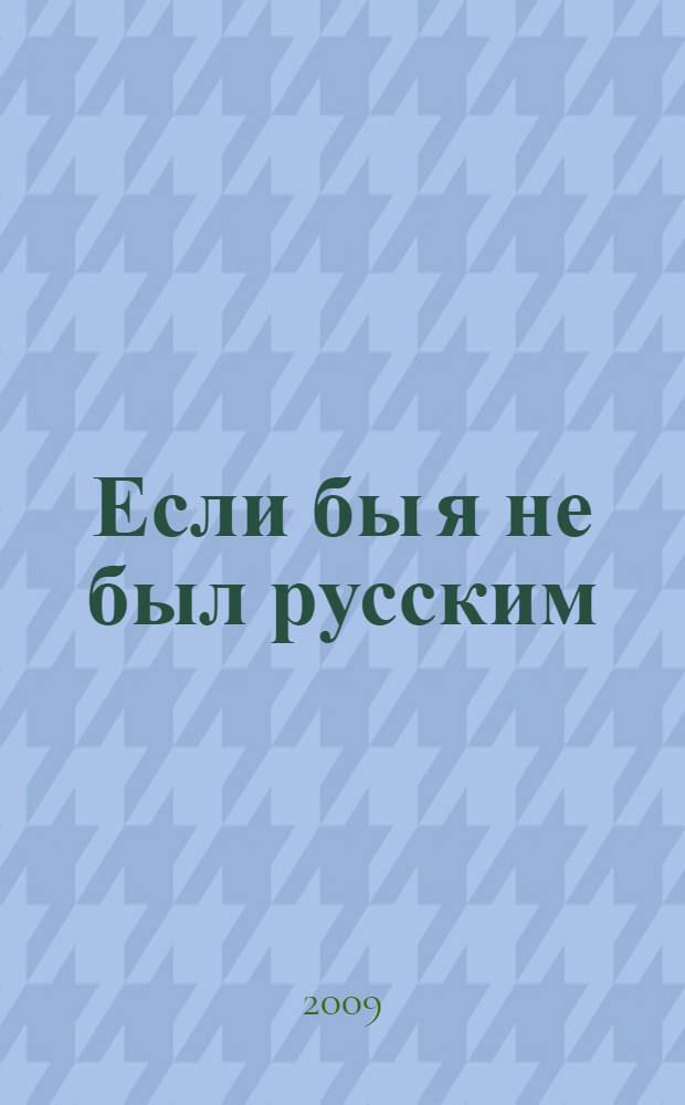 Если бы я не был русским : проза