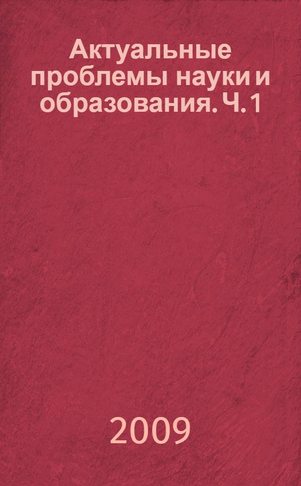 Актуальные проблемы науки и образования. Ч. 1 : Факультет "Институт промышленных технологий"