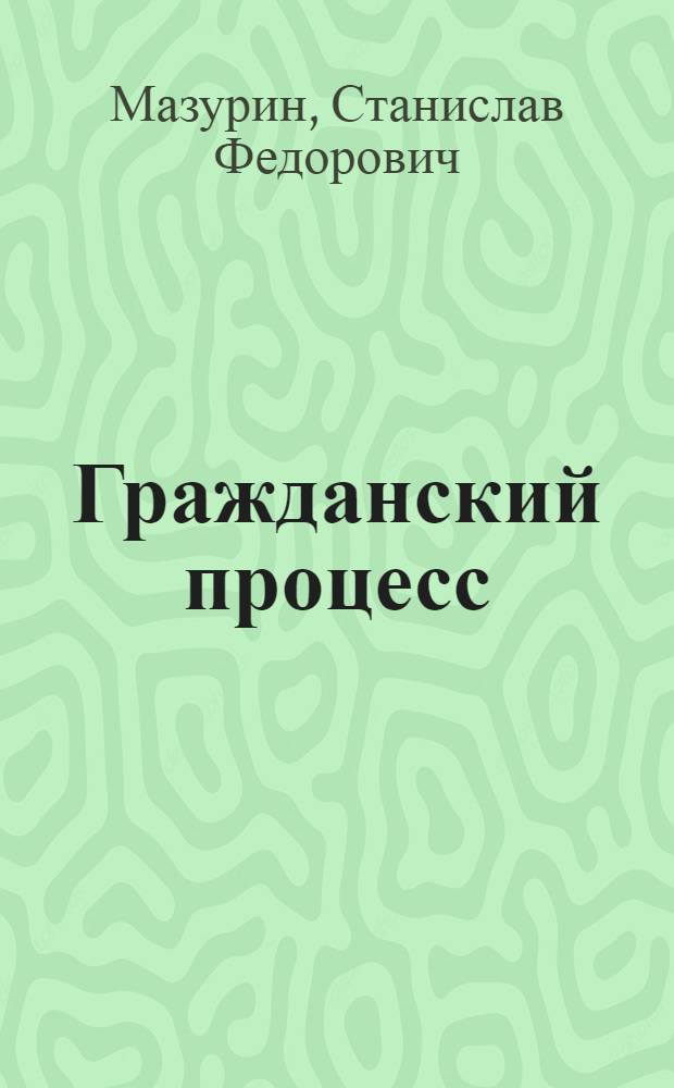 Гражданский процесс : пособие для студентов, обучающихся по специальности "Юриспруденция"