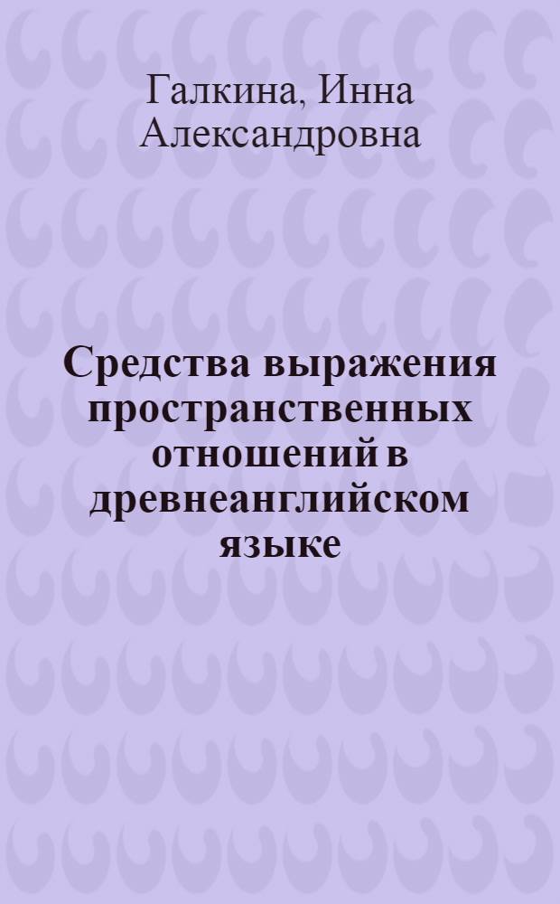 Средства выражения пространственных отношений в древнеанглийском языке