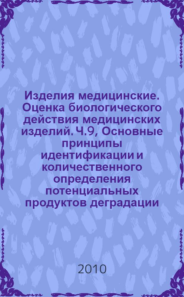 Изделия медицинские. Оценка биологического действия медицинских изделий. Ч.9, Основные принципы идентификации и количественного определения потенциальных продуктов деградации