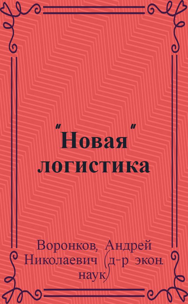 "Новая" логистика