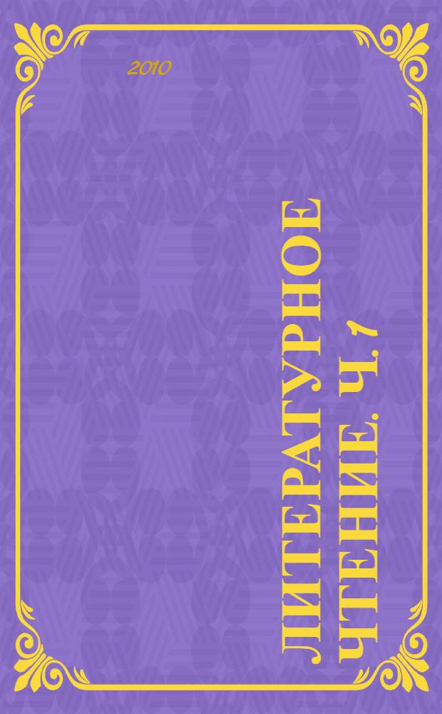 Литературное чтение. Ч. 1