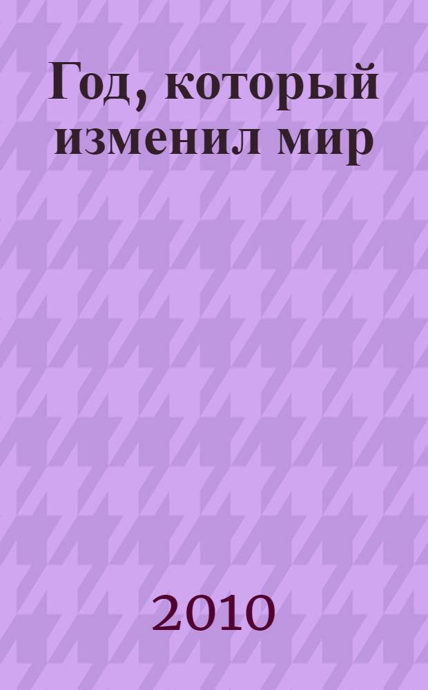 Год, который изменил мир : год смерти Христа