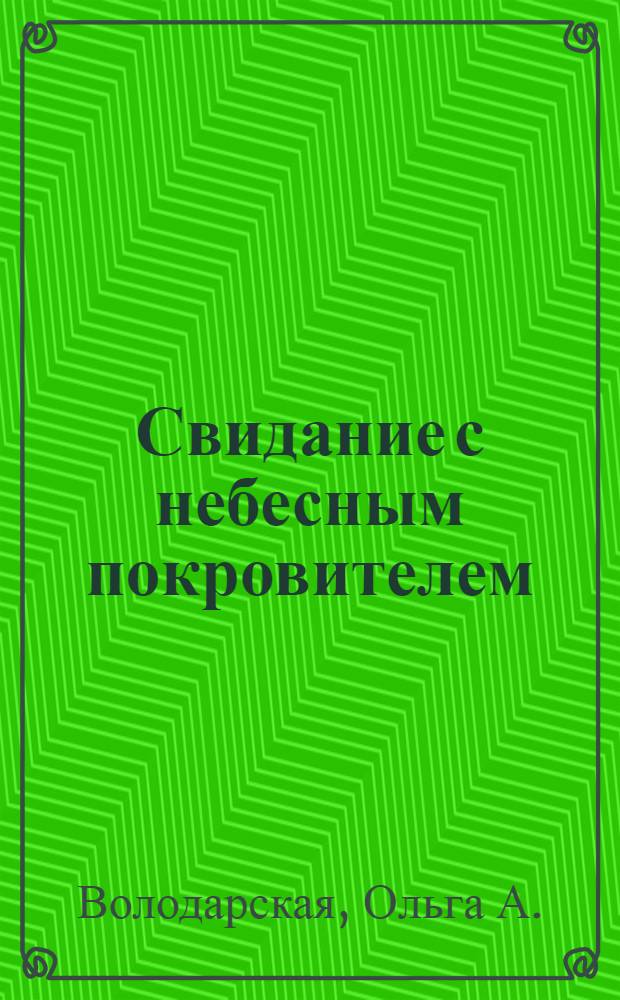 Свидание с небесным покровителем : роман