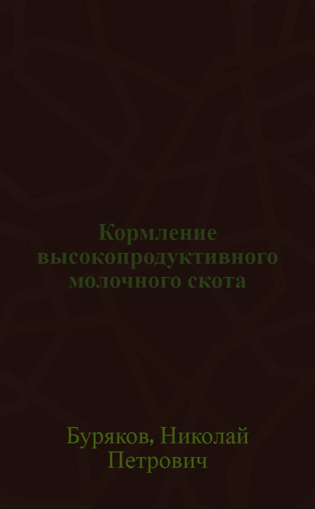 Кормление высокопродуктивного молочного скота : справочное практическое руководство