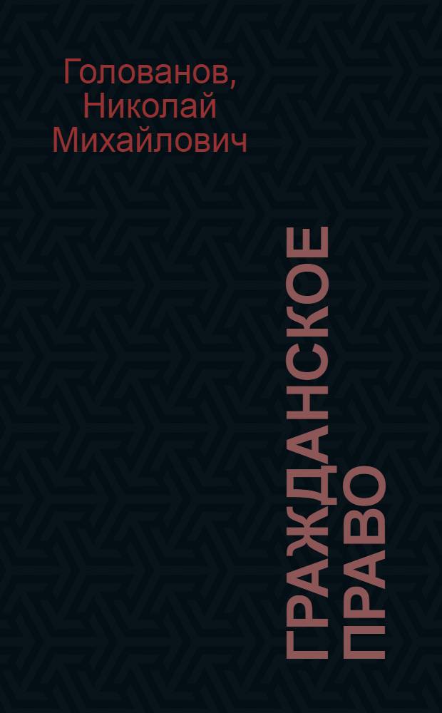 Гражданское право