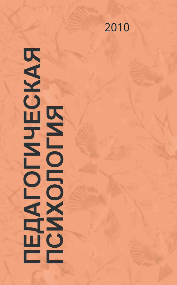 Педагогическая психология : психологические характеристики образовательной среды, развивающее обучение, ученик - субъект учебной деятельности, психологические проблемы деятельности педагога : учебное пособие для студентов высших учебных заведений, обучающихся по направлению 050700 "Педагогика"