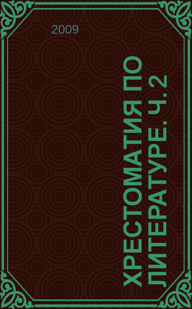 Хрестоматия по литературе. Ч. 2