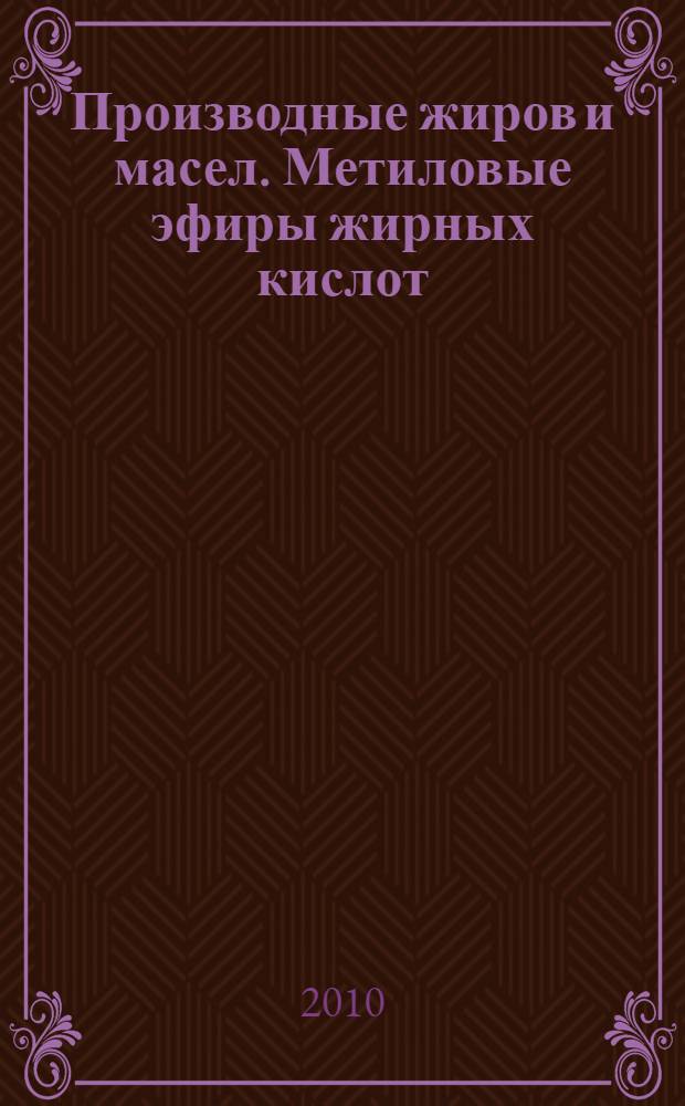 Производные жиров и масел. Метиловые эфиры жирных кислот (FAME). Определение содержания фосфора методом эмиссионной спектрометрии с индуктивно связанной плазмой (ICP)