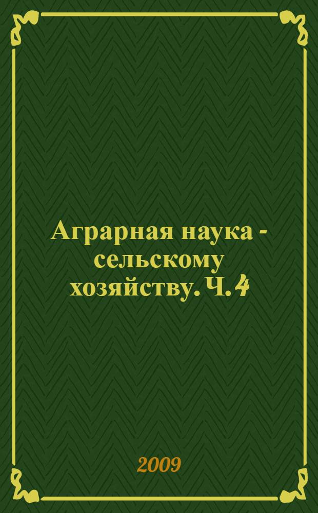 Аграрная наука - сельскому хозяйству. Ч. 4