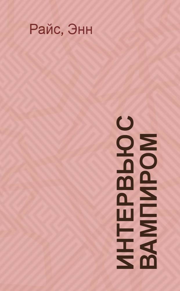 Интервью с вампиром : роман