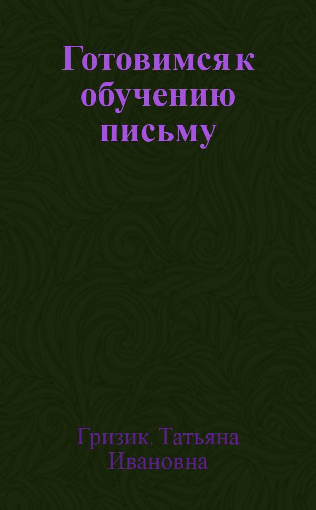 Готовимся к обучению письму : линии и штриховки : пособие для детей 6-7 лет