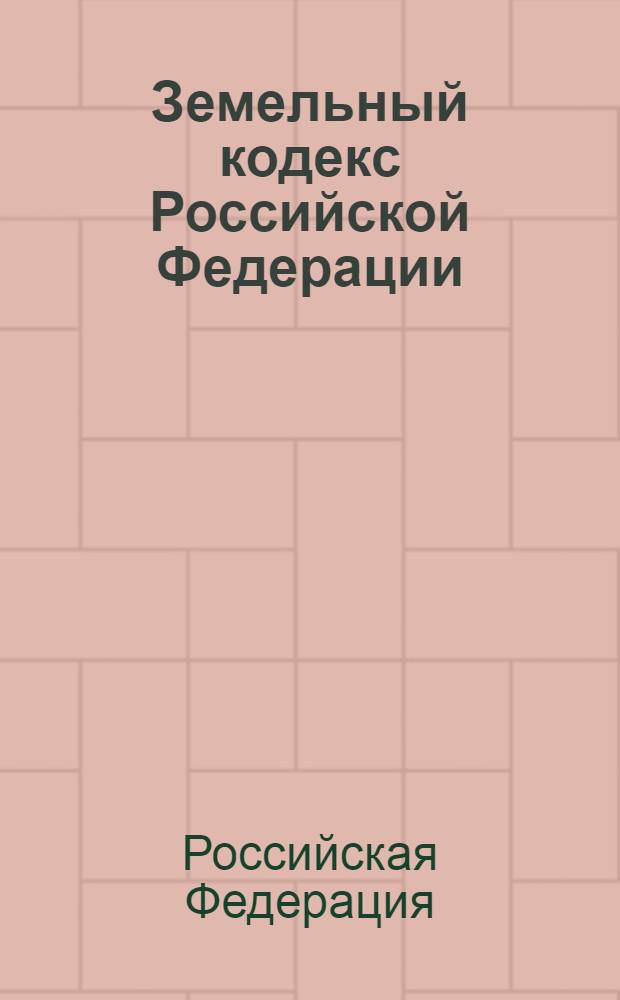Земельный кодекс Российской Федерации : официальный текст : текст Кодекса приводится по состоянию на 15 января 2010 г. : принят Государственной Думой 28 сентября 2001 года : одобрен Советом Федерации 10 октября 2001 года : подписан Президентом РФ 25 октября 2001 года N° 136-Ф3 : (в ред. Федеральных законов от 30.06.2003 N° 86-Ф3 и др.)