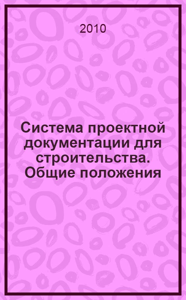 Система проектной документации для строительства. Общие положения