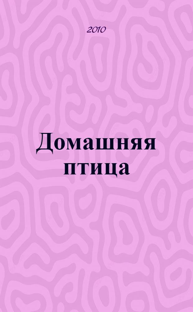 Домашняя птица: породы, разведение, содержание, уход