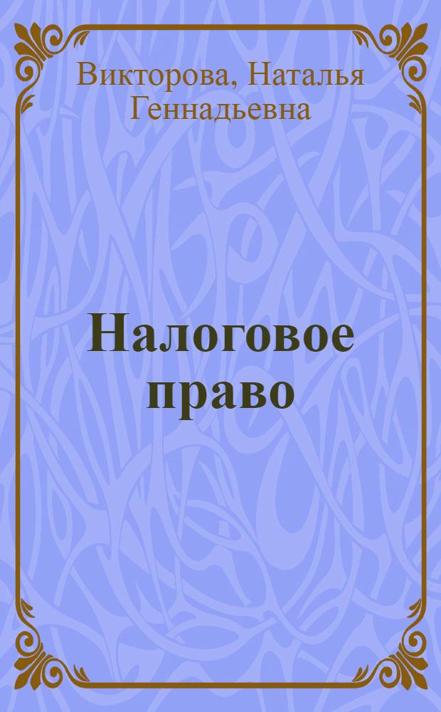 Налоговое право : элементы налогообложения, основы международного налогового права, налоговое производство, организация налогового контроля