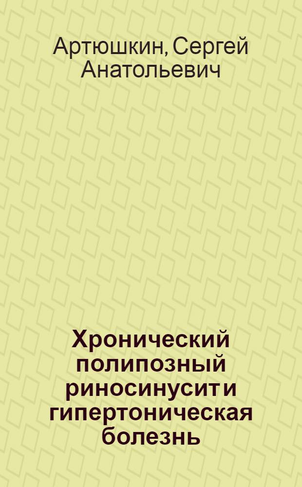 Хронический полипозный риносинусит и гипертоническая болезнь