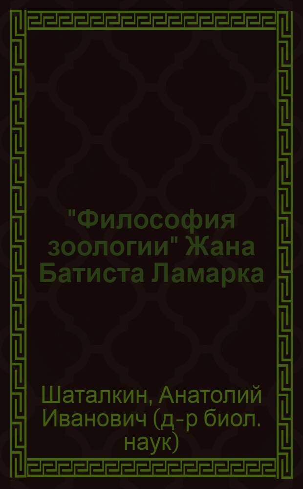 "Философия зоологии" Жана Батиста Ламарка: взгляд из XXI века
