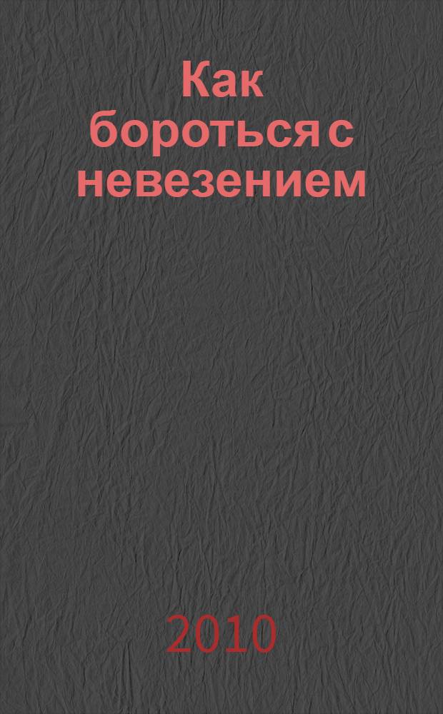 Как бороться с невезением : приметы и советы