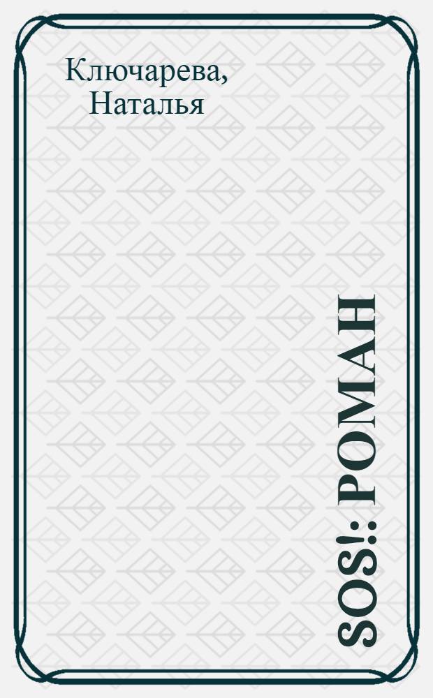 SOS! : роман