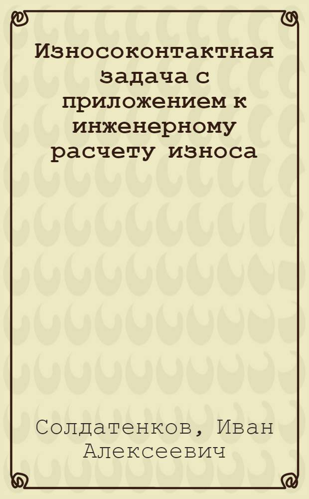 Износоконтактная задача с приложением к инженерному расчету износа