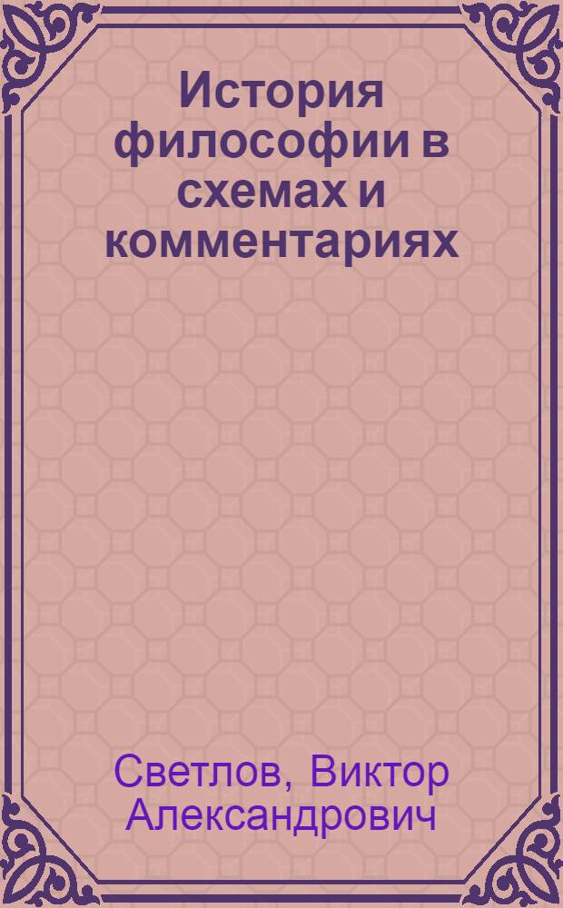 История философии в схемах и комментариях
